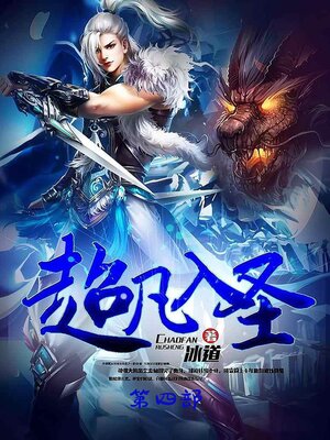 cover image of 超凡入圣：第四部